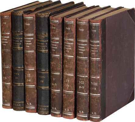 Леер Г.А. Энциклопедия военных и морских наук / Сост. под гл. ред. Г.А. Леера. В 8 т. Т. 1-8. СПб., 1883-1897